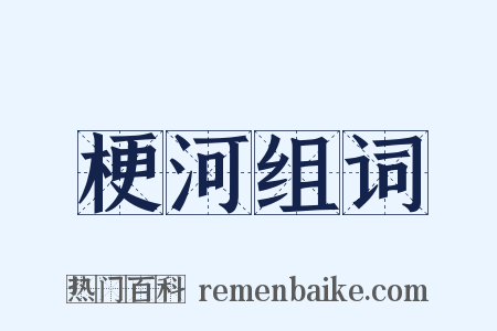 梗河组词是什么意思的图片